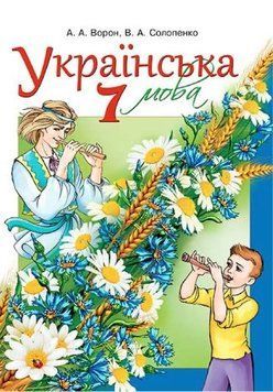 "Украинский язык. Учебник. 7 класс. НУШ" &ndash; Ворон А., Солопенко В. (Твердый переплет) OSVI0038 фото