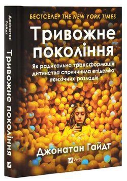 Книга "Тривожне покоління" - Гайдт Д. (Тверда обкладинка, українською мовою) VIVAT00583 фото