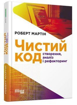 Книга "Чистый код" - Роберт Мартин (Твердый переплет, на украинском языке) FAB0047 фото