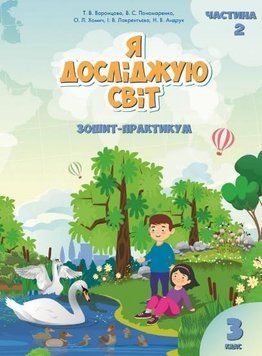 Зошит-практикум. Я досліджую світ. 3 клас. НУШ. 2 частина &mdash; Воронцова Т., Пономаренко В. ALATON0007 фото