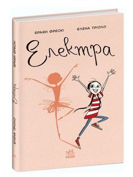 Книга "Электра" - Брайан Фрески (Твердый переплет, на украинском языке) VIVAT00100 фото