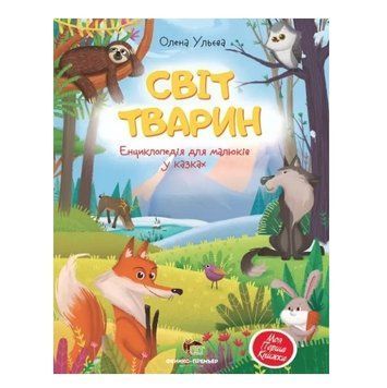 Книга "Мир животных. Энциклопедия для малышей в сказках"- Ульева Елена (твердый переплет, на украинском языке) APET0024 фото