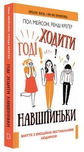 Книга "Хватит ходить на цыпочках" - Мейсон П., Крегер Р. (Твердый переплет, на украинском языке) CHEF0245 фото