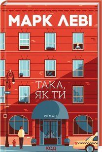 Книга "Така, як ти" - Леві Марк (Тверда обкладинка, українською мовою) KSD0333 фото