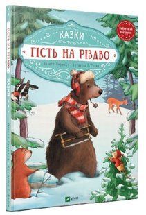 Книга "Гость на Рождество" - Амргейн Аннет, Фолк Катарина (Твердый переплет, на украинском языке) VIVAT00115 фото