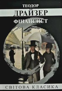 Книга "Фінансист" - Теодор Драйзер (Світова класика, українською мовою) UK0063 фото