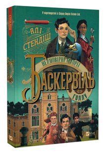 Книга "Невероятные истории Баскервиль Голлу" - Али Стендиш (Твердый переплет, на украинском языке) VIVAT00561 фото