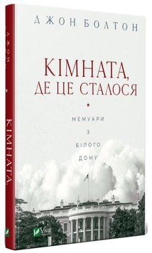 Книга "Кімната, де це сталося. Мемуари з Білого дому" - Болтон Д. (Тверда обкладинка, українською мовою) VIVAT00459 фото