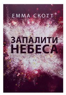 Книга "Запалити небеса" - Емма Скотт (Українською мовою) UK0113 фото