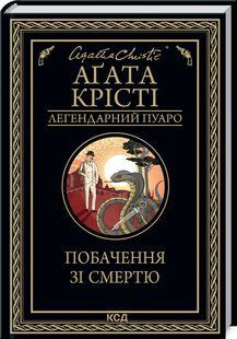 Книга "В конце приходит смерть" - Агата Кристи (Твердый переплет, на украинском языке) KSD0089 фото