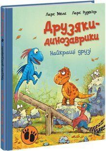 Книга "Друзья-динозаврики. Лучшие друзья" - Ларс Меле (Твердый переплет, на украинском языке) ARAN0041 фото
