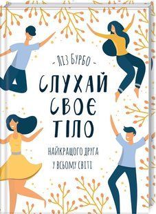 Книга "Слушай свое тело &ndash; лучшего друга во всем мире" &ndash; Бурбо Л. (Твердый переплет, на украинском языке) KSD0246 фото