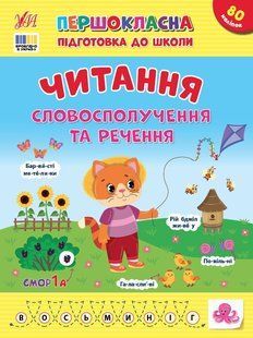 Першокласна підготовка до школи. Читання. Словосполучення та речення - Сіліч С. ULA0150 фото