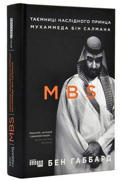 Книга "MBS. Таємниці спадкоємого принца Мухаммеда Бін Салмана" - Бен Габбард (Тверда обкладинка, українською мовою) FAB0012 фото