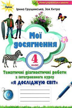 Мои достижения. Я исследую мир 4 класс НУШ - Грущинская И.В. ORIO0003 фото