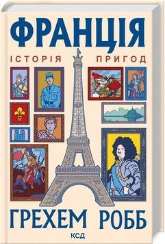 Книга "Франція: історія пригод" - Грехем Р. (Тверда обкладинка, українською мовою) KSD0457 фото