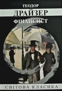 Книга "Фінансист" - Теодор Драйзер (Світова класика, українською мовою) UK0063 фото