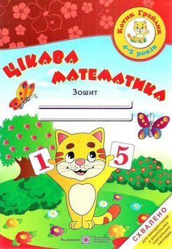 Интересная математика. Тетрадь для детей 4-5 лет - Косован О. PIP0194 фото