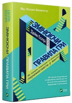 Книга "Меняя правила игры" - Эспри Д. (Твердый переплет, на украинском языке) VIVAT00236 фото