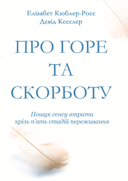 Про горе та скорботу: пошук сенсу втрати крізь п&rsquo;ять стадій переживання - Кюблер-Росс Э. (Українською мовою) UDGN00029 фото