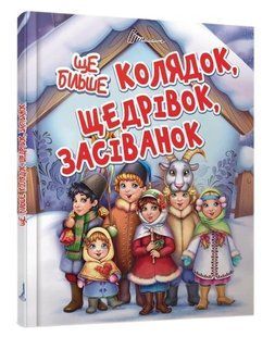 Еще больше колядок, щедривок, посеванок (Твердый переплет, на украинском языке) TALA0015 фото