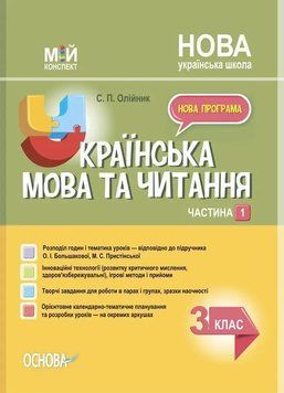 "Украинский язык и чтение. 3 класс. НУШ. 1 часть" &ndash; к учебнику Большаковой О., Пристинской М. OSNO0041 фото