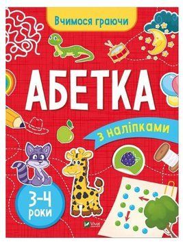 Книга "Вчимося граючи. Абетка з наліпками. 3-4 роки" - Варданян І. (Українською мовою) VIVAT00320 фото