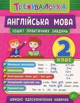 Англійська мова 2 клас. Зошит практичних завдань - Чиміріс Ю. ULA0012 фото