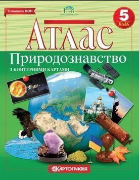 Атлас. Естествознание 5 класс с контурной картой KK001 фото