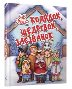 Ще більше колядок, щедрівок, засіванок (Тверда обкладинка, українською мовою) TALA0015 фото