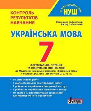 "Українська мова. 7 клас. Контроль результатів навчання. НУШ" - Заболотний В., Заболотний О. LITER0037 фото