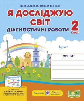 Діагностичні роботи. Я досліджую світ. 2 клас. НУШ - до підручника Жаркова І., Мечник Л. PIP0143 фото