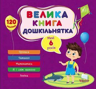 Велика книга дошкільнятка. Мені 6 років - Сікора Ю. ULA0062 фото
