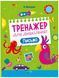 Книга "Тренажер для дошкільнят. Письмо" - Леонідова А. (Українською мовою) VIVAT00406 фото 1