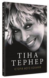 Книга "История моей любви" - Тина Тернер (Твердый переплет, на украинском языке) CHEF0271 фото