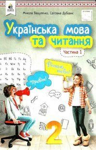 "Українська мова та читання. Підручник. 2 клас. НУШ. Частина 1" - Вашуленко М., Дубовик С. (Тверда обкладинка) OSVI0041 фото