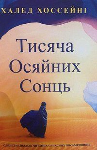 Книга "Тисяча осяйних сонць" - Халед Хоссейні (Українською мовою) UK0049 фото