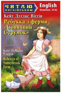 Книга "Ребекка с фермы Солнечный ручей" - Кейт Дуглас Виттин (На английском языке) ARI0014 фото