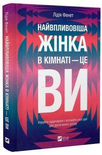 Книга "Самая влиятельная женщина в комнате - это вы" - Лидия Фенет (Твердый переплет, на украинском языке) VIVAT00544 фото