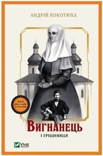 Книга "Вигнанець і грішниця" - Кокотюха А. (Українською мовою) VIVAT00390 фото
