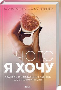 Книга "Чего я хочу. Двенадцать потаенных желаний, чтобы покорить мир" (Твердый переплет, на украинском языке) KSD0393 фото