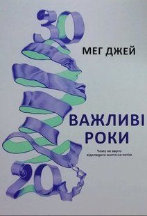 Книга "Важливі роки" - Мег Джей (Українською мовою) UK0149 фото