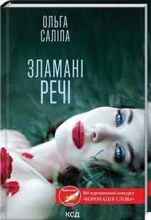 Книга "Зламані речі" - Ольга Саліпа (Тверда обкладинка, українською мовою) KSD0130 фото