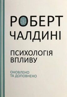 Книга "Психология влияния" - Роберт Чалдини (На украинском языке) UK0099 фото