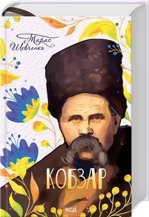 Книга "Кобзарь" - Тарас Шевченко (Твердый переплет, на украинском языке) KSD0022 фото