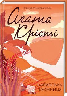 Книга "Карибская тайна" - Агата Кристи (Твердый переплет, на украинском языке) KSD0081 фото
