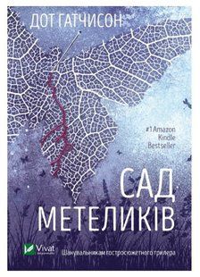 Книга "Сад метеликів" - Гатчисон Д. (Українською мовою) VIVAT00445 фото