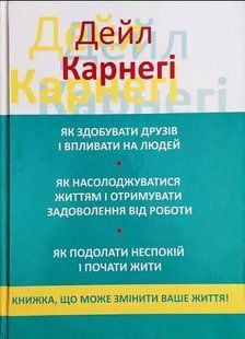 Як здобувати друзів і впливати на людей. Як насолоджуватися життям і отримувати задоволення від роботи. Як подолати неспокій і почати жити - Дейл Карнегі (Тверда, українська) UAN00038 фото