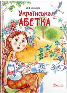 Книга "Украинский алфавит" - Яковенко Л. (Твердый переплет, на украинском языке) TALA0030 фото