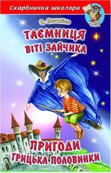 Книга "Тайна Вити Зайчика" &ndash; Нестайко В. (Твердый переплет, на украинском языке) BEL0067 фото
